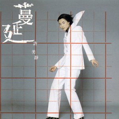 蔓延