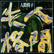 人間失格