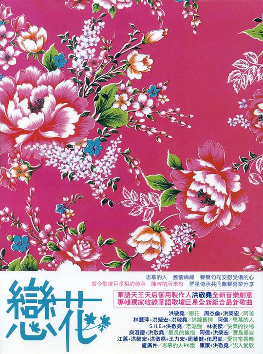 恋花