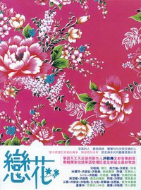 恋花