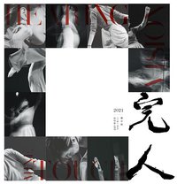 2021 完人線上Tour 演唱會Live