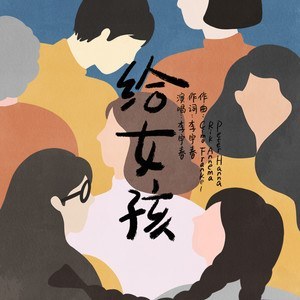 给女孩