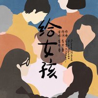 给女孩