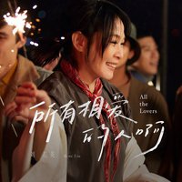 所有相爱的人啊(热情版)