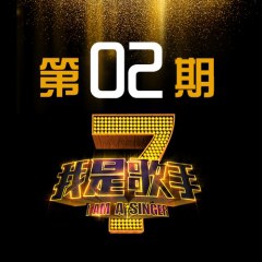 我是歌手第1季 第2期