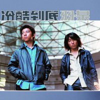 冷酷到底