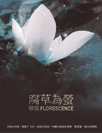 腐草为萤