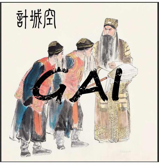 空城计