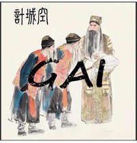 空城计