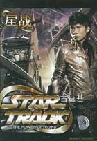 星战