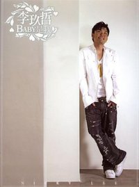 Baby 是我