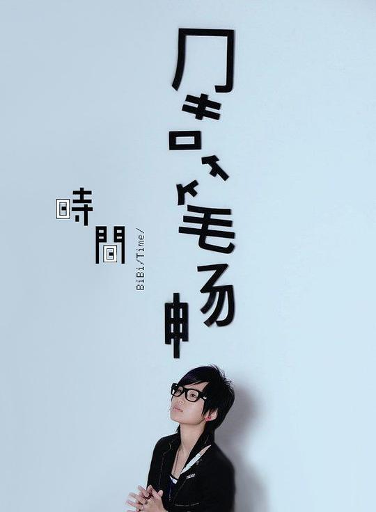 时间