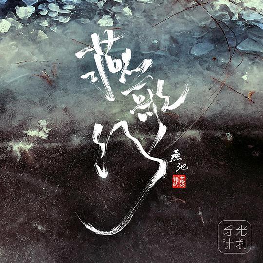 燕歌行