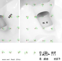 四月是适合说谎的日子