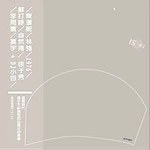 獨立音樂零圓計劃壹 / Soundcheck Project No.1