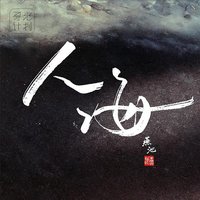 人海(2015版)