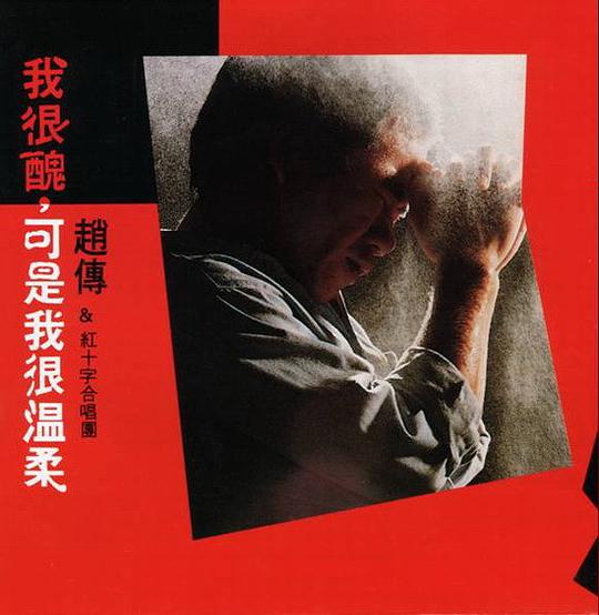 我很丑,可是我很温柔