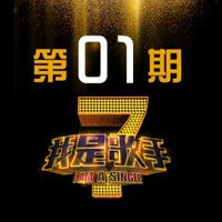 我是歌手第1季 第1期