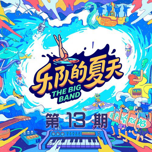 乐队的夏天2 第13期