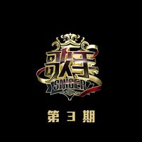 歌手 第3期