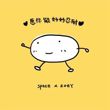愿你能好好忍耐