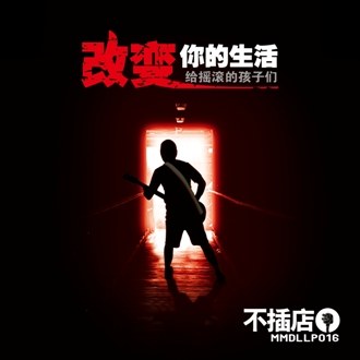 改变你的生活