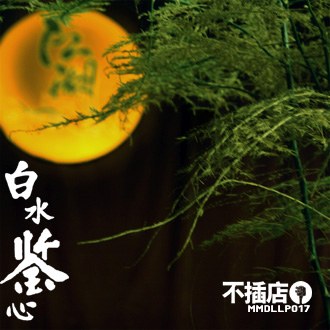 白水鉴心