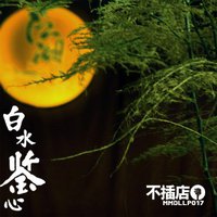 白水鉴心