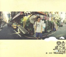 早安晨之美