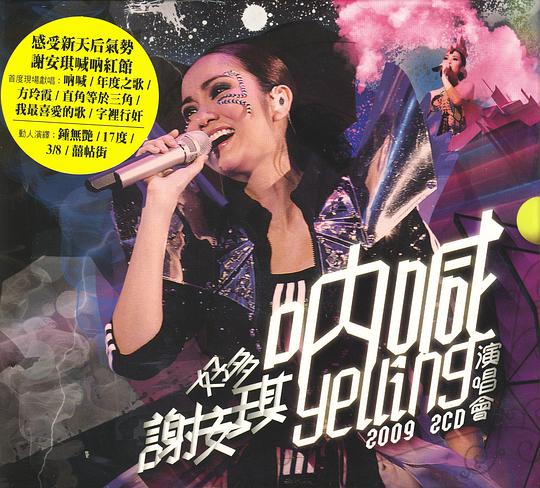好多謝安琪 “吶喊” 演唱會