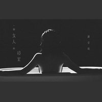 一个女人和浴室