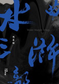 水滸三部曲-原創音樂選輯