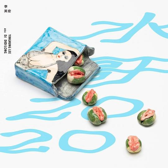 水哥2020