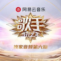 歌手·当打之年 第6期
