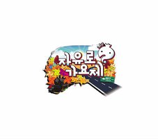 无限挑战自由路歌谣祭