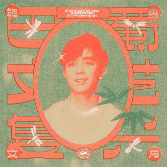 巴蜀文艺复兴:第一章