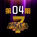 我是歌手第1季 第4期