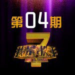 我是歌手第1季 第4期
