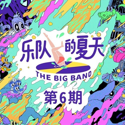 乐队的夏天 第6期