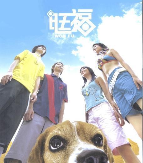 旺福