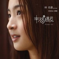 幸福遇见