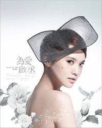 为爱启丞