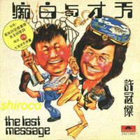 天才与白痴