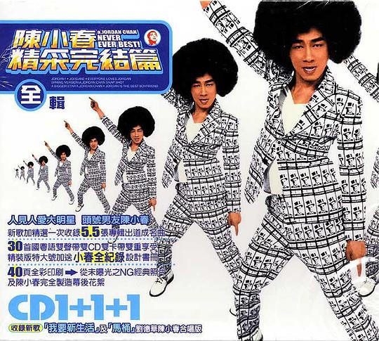 陈小春 精采完结篇全辑