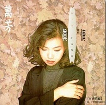 真情