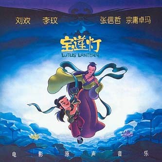 宝莲灯