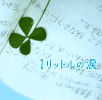 一公升的眼泪 / One Litre of Tears / 1 littoru no namida