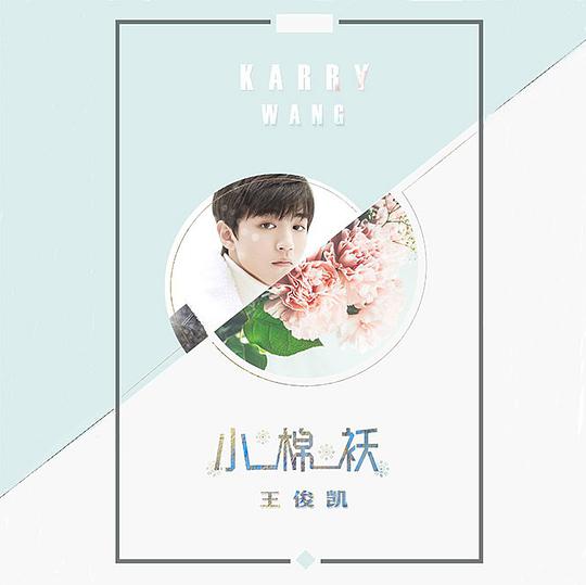 小棉袄