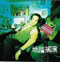 地踎搖滾