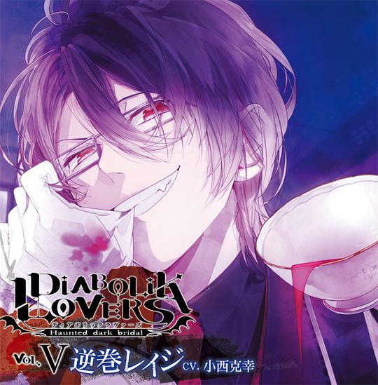DIABOLIK LOVERS ドS吸血CD Vol.5 逆巻レイジ (CV.小西克幸)